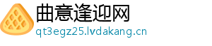 曲意逢迎网